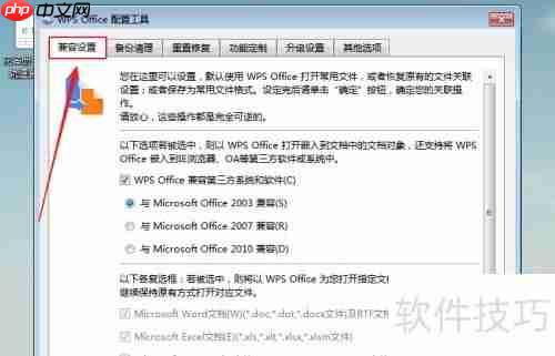 WPS Office与Office 2007兼容设置指南