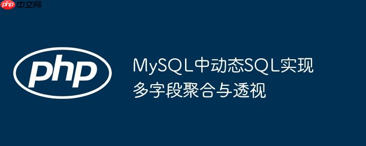 mysql中动态sql实现多字段聚合与透视