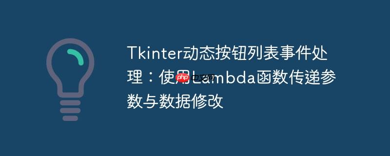 Tkinter动态按钮列表事件处理：使用Lambda函数传递参数与数据修改