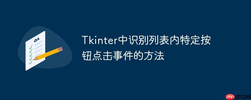 tkinter中识别列表内特定按钮点击事件的方法