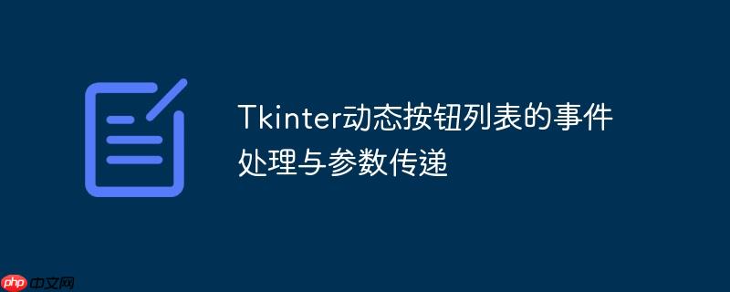 tkinter动态按钮列表的事件处理与参数传递