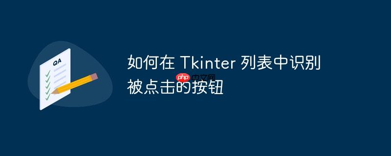 如何在 tkinter 列表中识别被点击的按钮
