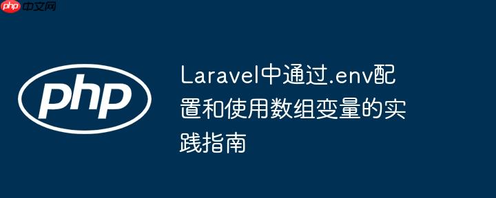 Laravel中通过.env配置和使用数组变量的实践指南