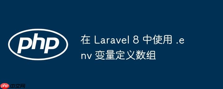 在 laravel 8 中使用 .env 变量定义数组