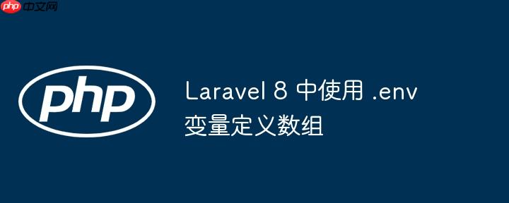 laravel 8 中使用 .env 变量定义数组