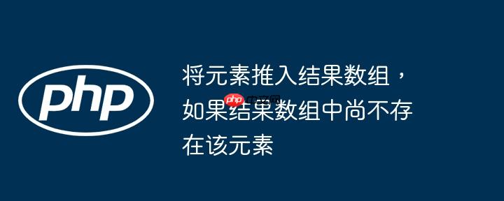将元素推入结果数组，如果结果数组中尚不存在该元素