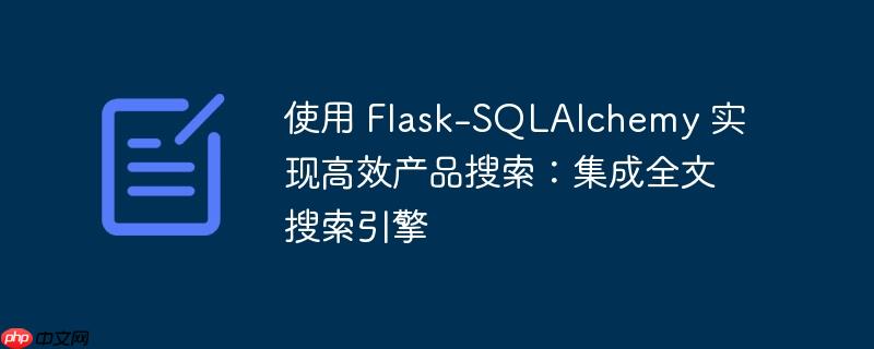 使用 flask-sqlalchemy 实现高效产品搜索：集成全文搜索引擎