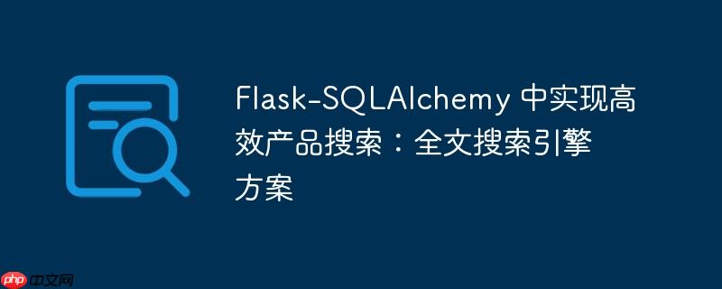 flask-sqlalchemy 中实现高效产品搜索：全文搜索引擎方案