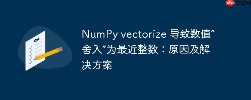 numpy vectorize 导致数值“舍入”为最近整数：原因及解决方案