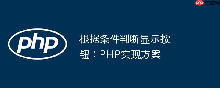 根据条件判断显示按钮：PHP实现方案