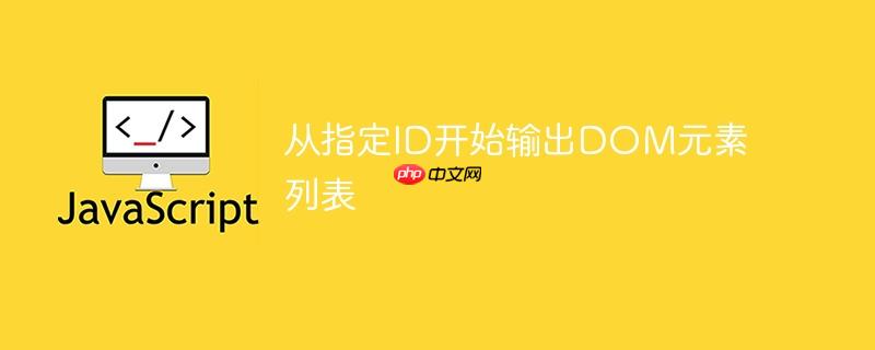从指定id开始输出dom元素列表
