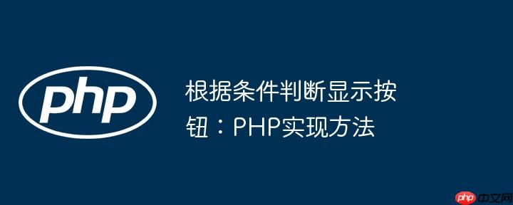 根据条件判断显示按钮：PHP实现方法