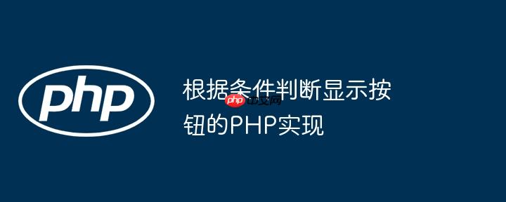 根据条件判断显示按钮的php实现