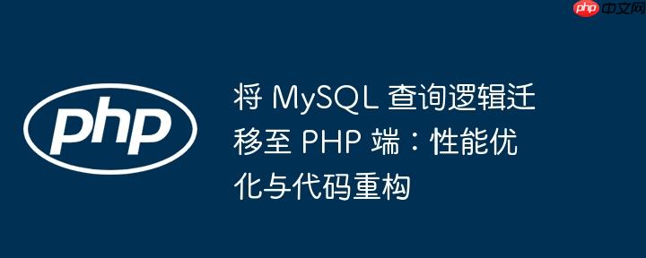 将 mysql 查询逻辑迁移至 php 端：性能优化与代码重构