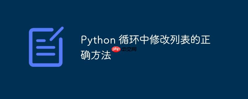 Python 循环中修改列表的正确方法