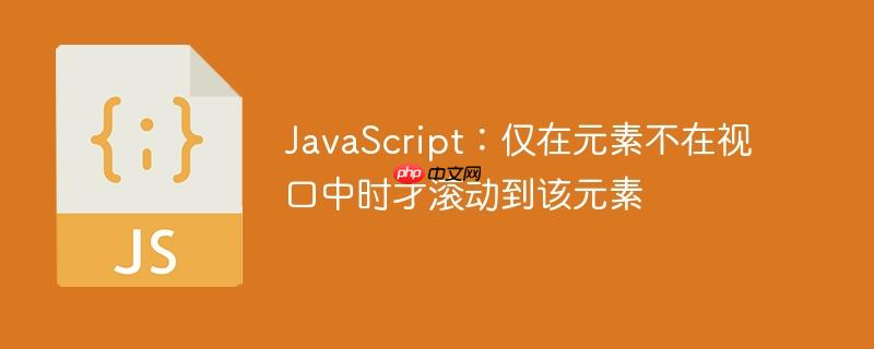 JavaScript：仅在元素不在视口中时才滚动到该元素