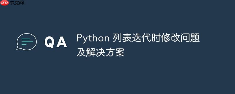 python 列表迭代时修改问题及解决方案