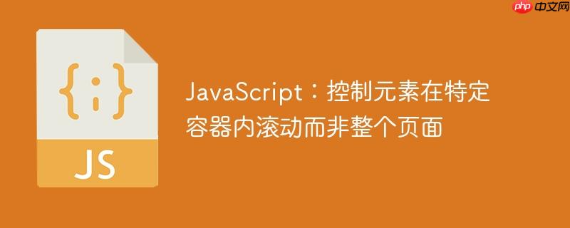 JavaScript：控制元素在特定容器内滚动而非整个页面