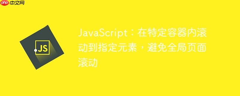 JavaScript：在特定容器内滚动到指定元素，避免全局页面滚动