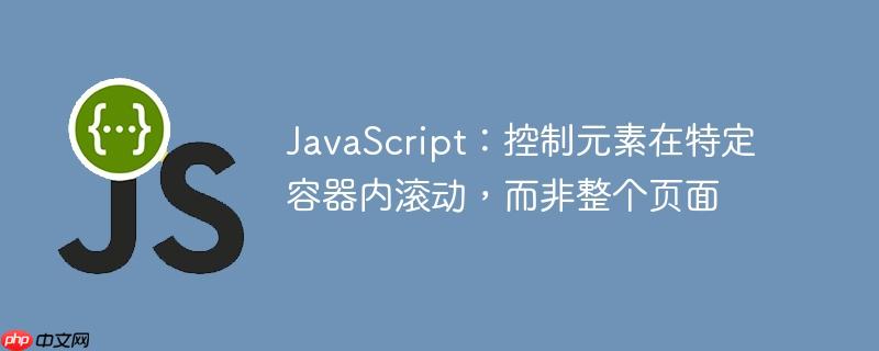 JavaScript：控制元素在特定容器内滚动，而非整个页面