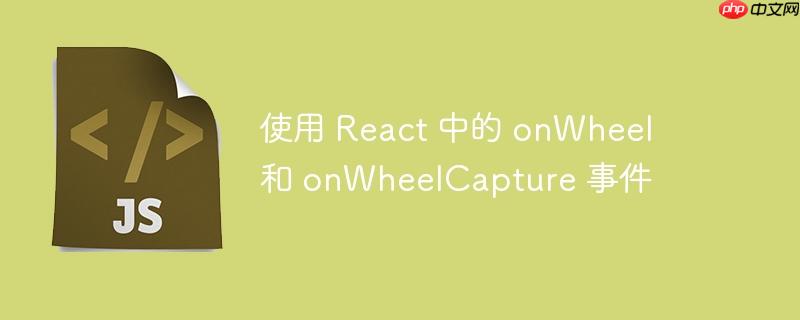 使用 React 中的 onWheel 和 onWheelCapture 事件