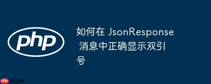 如何在 jsonresponse 消息中正确显示双引号