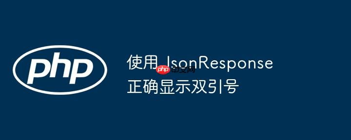 使用 jsonresponse 正确显示双引号
