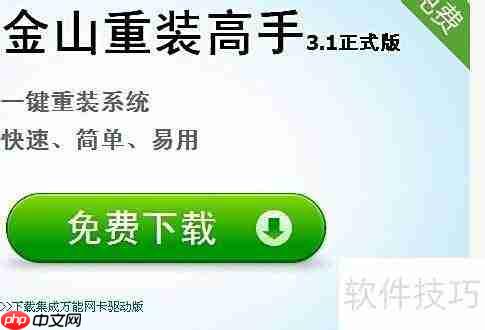 金山大师教你轻松重装系统