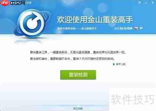 金山大师教你轻松重装系统