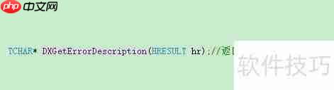 DirectX错误处理函数详解