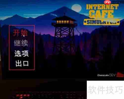 网吧模拟器中文设置方法