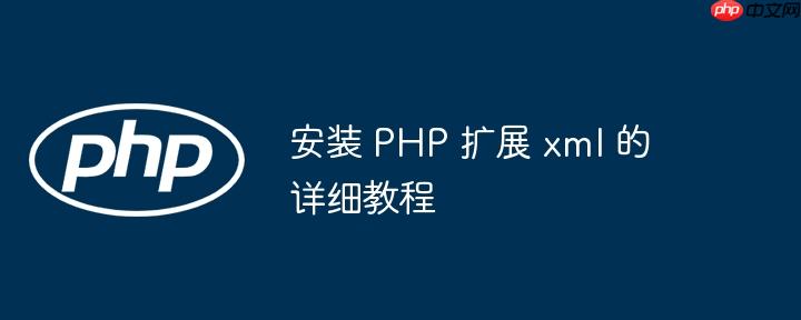 安装 php 扩展 xml 的详细教程