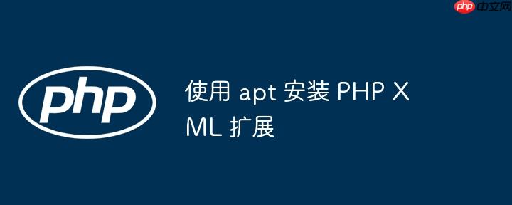 使用 apt 安装 PHP XML 扩展