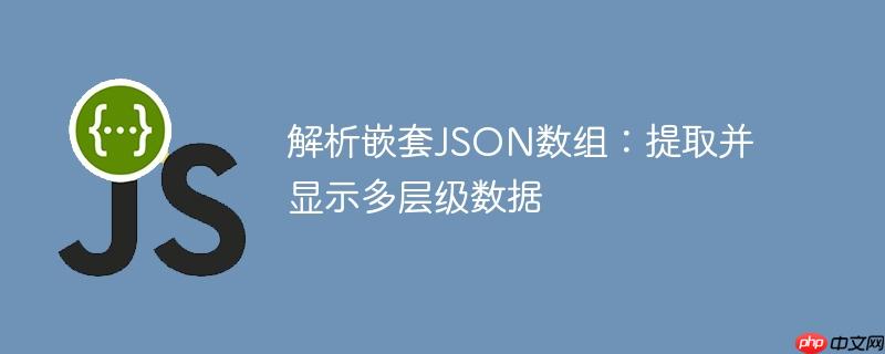 解析嵌套JSON数组：提取并显示多层级数据