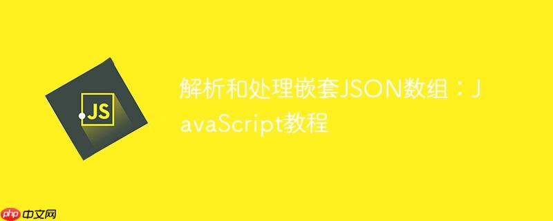 解析和处理嵌套JSON数组：JavaScript教程