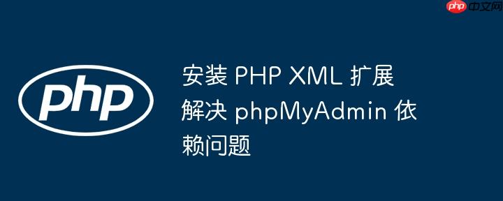 安装 php xml 扩展解决 phpmyadmin 依赖问题