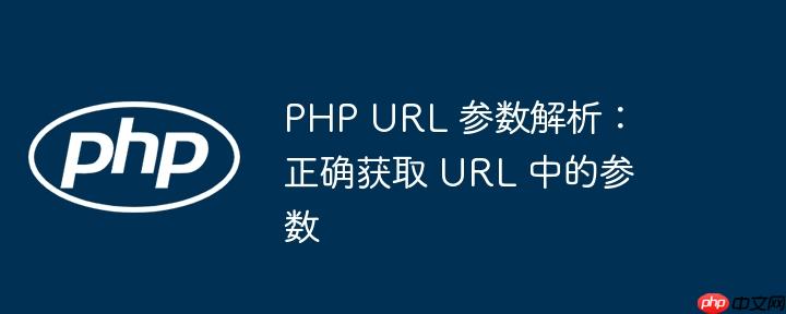 php url 参数解析：正确获取 url 中的参数
