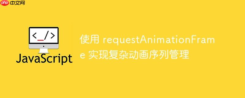 使用 requestanimationframe 实现复杂动画序列管理