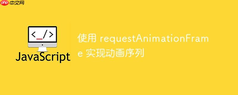 使用 requestAnimationFrame 实现动画序列