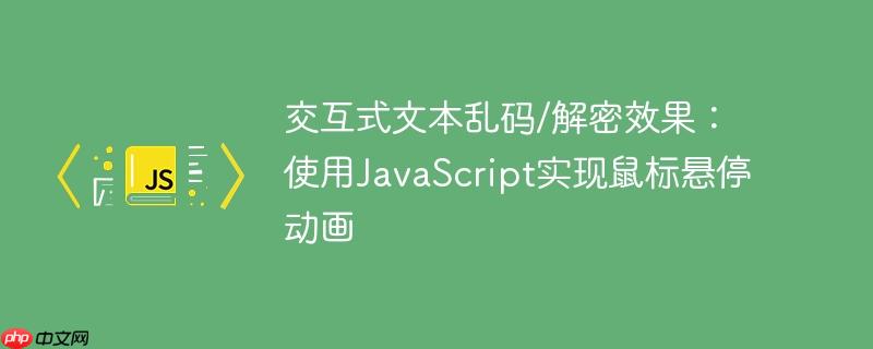 交互式文本乱码/解密效果：使用JavaScript实现鼠标悬停动画