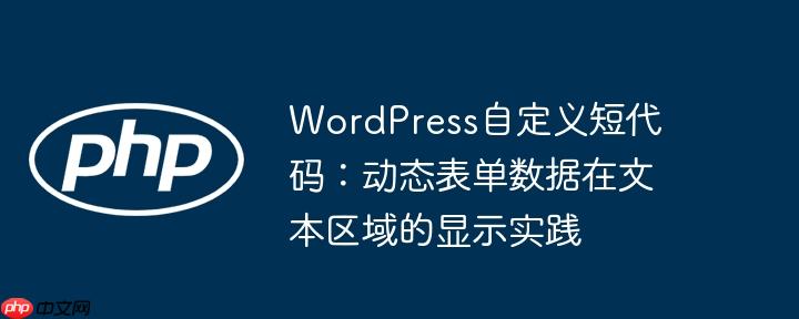 WordPress自定义短代码：动态表单数据在文本区域的显示实践
