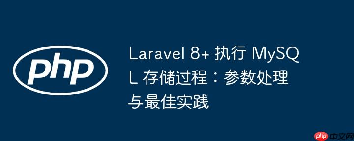 Laravel 8+ 执行 MySQL 存储过程：参数处理与最佳实践