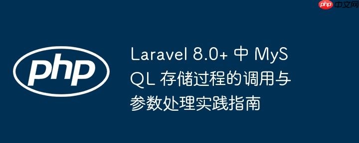Laravel 8.0+ 中 MySQL 存储过程的调用与参数处理实践指南