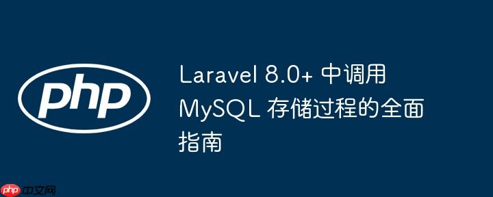 Laravel 8.0+ 中调用 MySQL 存储过程的全面指南