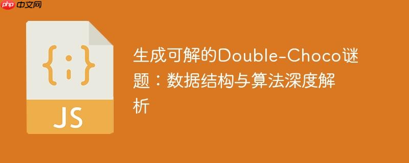 生成可解的Double-Choco谜题：数据结构与算法深度解析