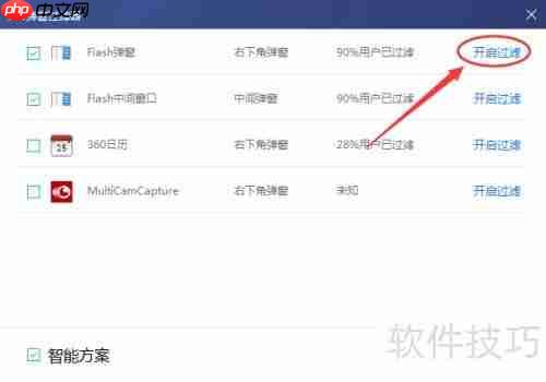 360日历弹窗过滤方法
