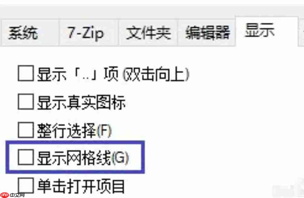7zip怎么显示网格线？-7zip显示网格线的方法