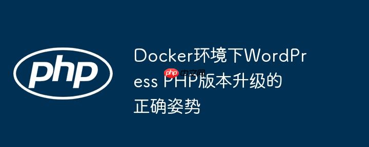 docker环境下wordpress php版本升级的正确姿势