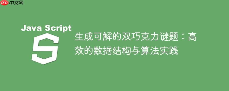 生成可解的双巧克力谜题：高效的数据结构与算法实践