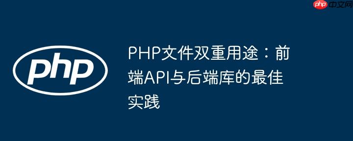 php文件双重用途：前端api与后端库的最佳实践